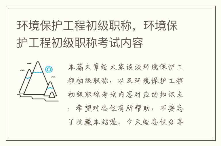 环境保护工程初级职称，环境保护工程初级职称考试内容