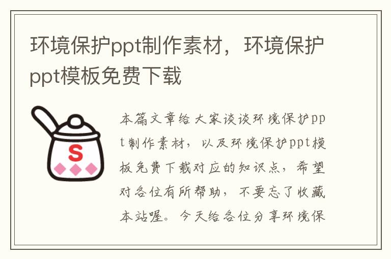 环境保护ppt制作素材，环境保护ppt模板免费下载