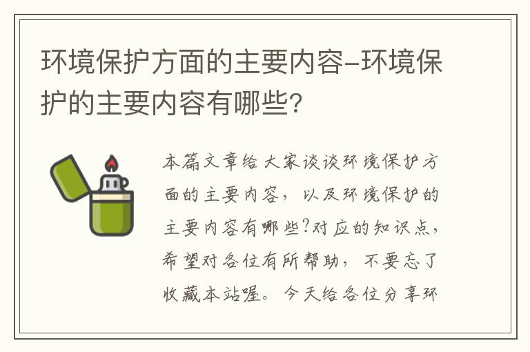 环境保护方面的主要内容-环境保护的主要内容有哪些?