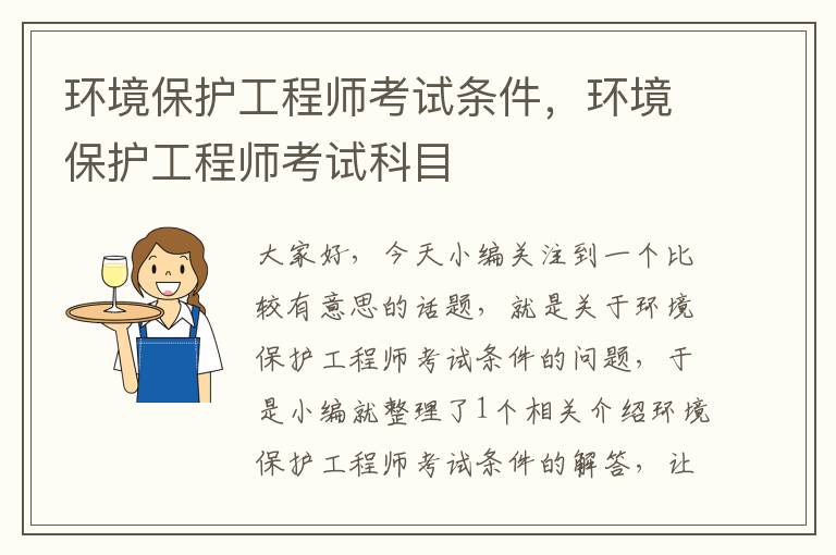 环境保护工程师考试条件，环境保护工程师考试科目