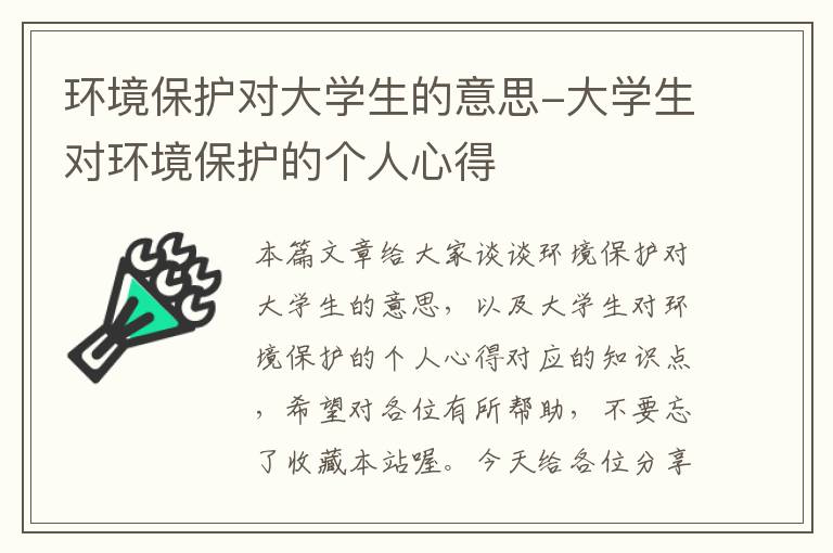 环境保护对大学生的意思-大学生对环境保护的个人心得