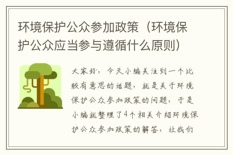 环境保护公众参加政策（环境保护公众应当参与遵循什么原则）