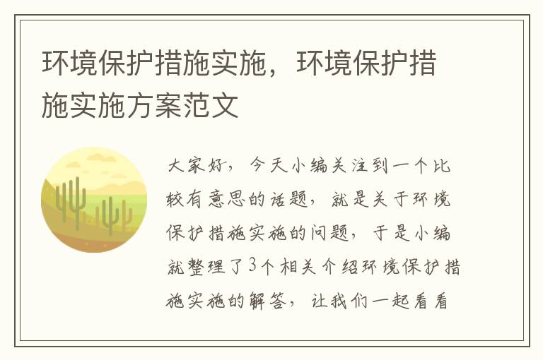 环境保护措施实施，环境保护措施实施方案范文