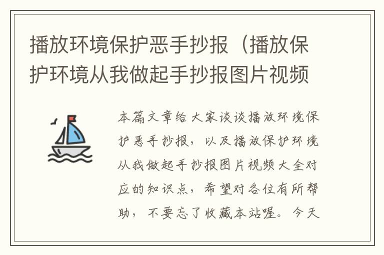 播放环境保护恶手抄报（播放保护环境从我做起手抄报图片视频大全）