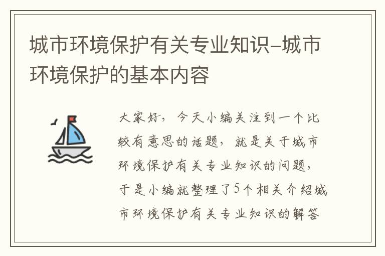 城市环境保护有关专业知识-城市环境保护的基本内容