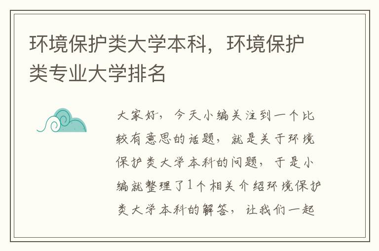 环境保护类大学本科，环境保护类专业大学排名