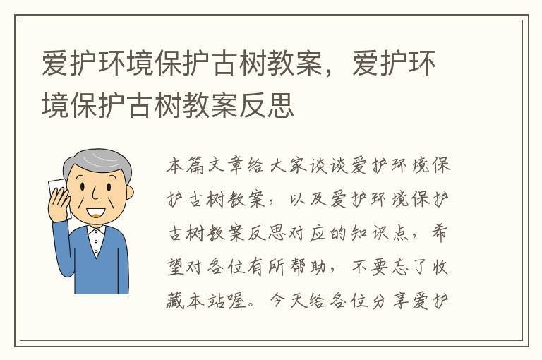 爱护环境保护古树教案，爱护环境保护古树教案反思