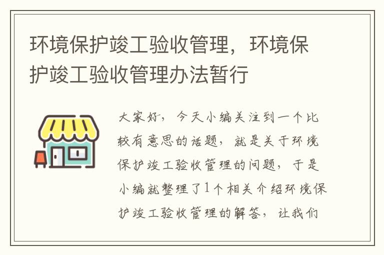 环境保护竣工验收管理，环境保护竣工验收管理办法暂行