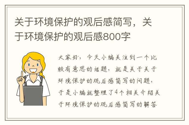 关于环境保护的观后感简写，关于环境保护的观后感800字