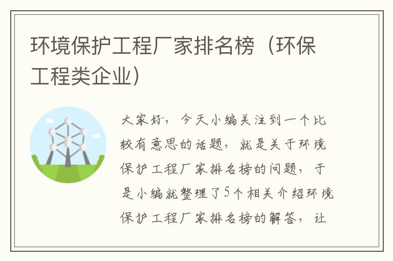 环境保护工程厂家排名榜（环保工程类企业）