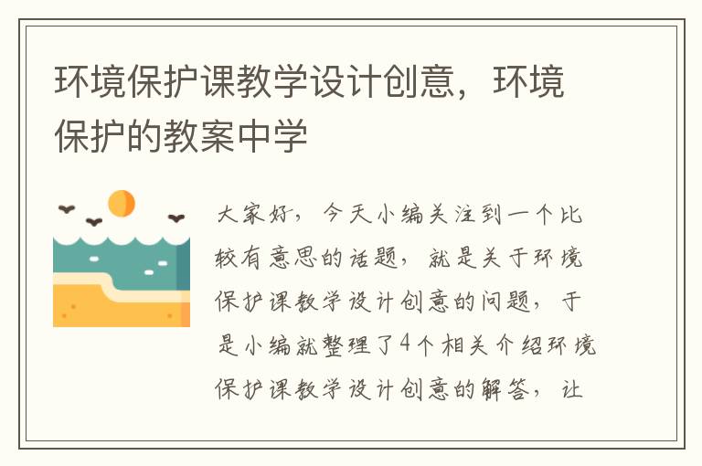 环境保护课教学设计创意，环境保护的教案中学