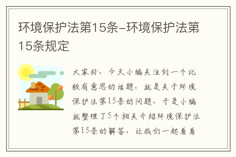 环境保护法第15条-环境保护法第15条规定