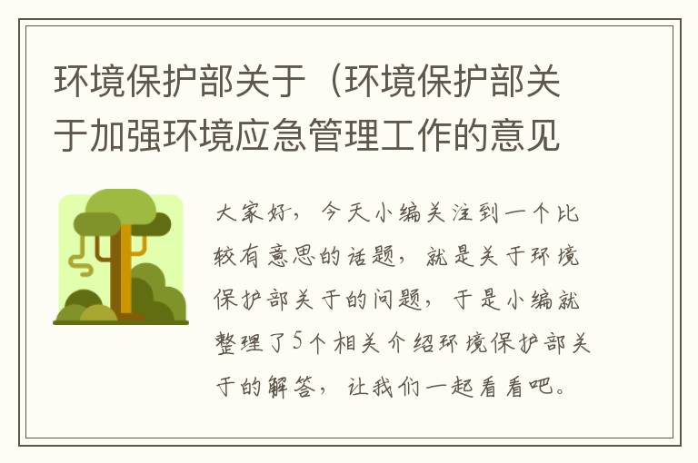 环境保护部关于（环境保护部关于加强环境应急管理工作的意见）