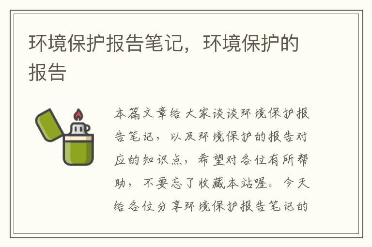 环境保护报告笔记，环境保护的报告