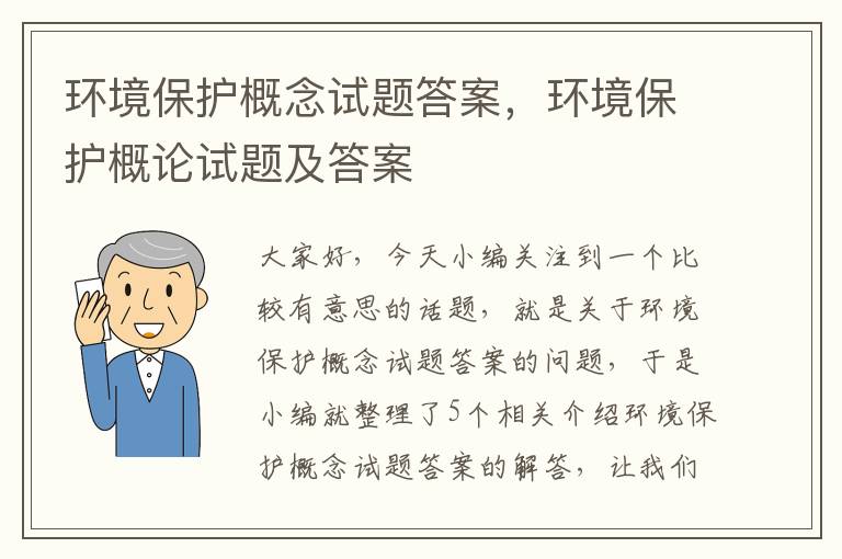 环境保护概念试题答案，环境保护概论试题及答案