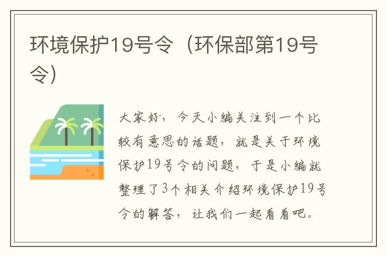 环境保护19号令（环保部第19号令）