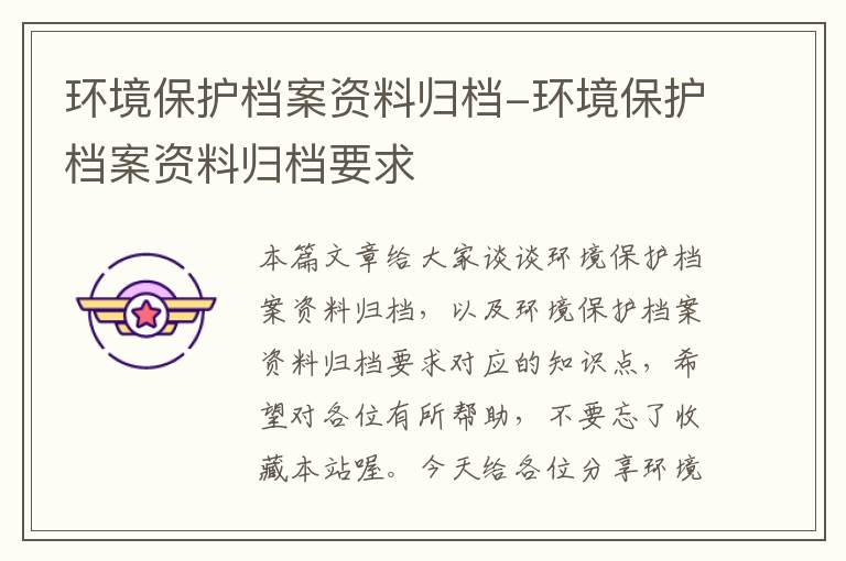 环境保护档案资料归档-环境保护档案资料归档要求