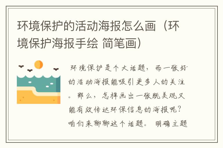 环境保护的活动海报怎么画（环境保护海报手绘 简笔画）