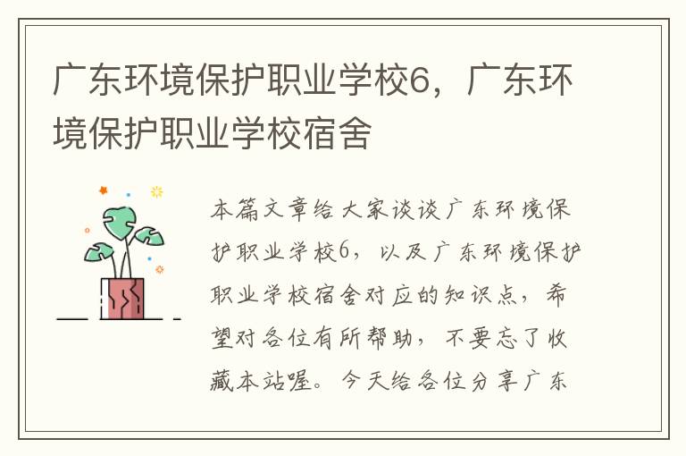 广东环境保护职业学校6，广东环境保护职业学校宿舍