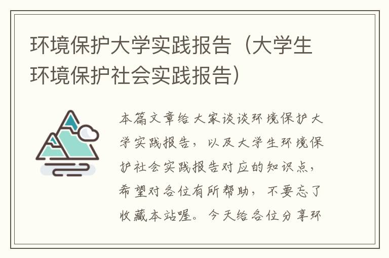 环境保护大学实践报告（大学生环境保护社会实践报告）