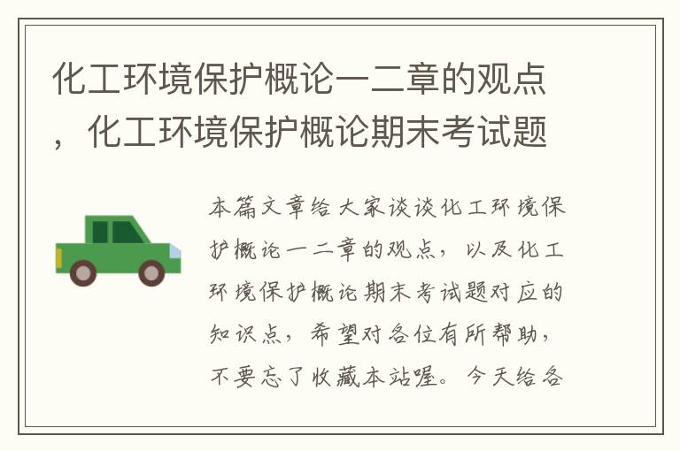 化工环境保护概论一二章的观点，化工环境保护概论期末考试题