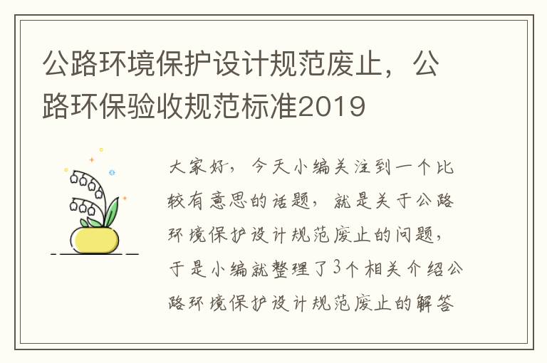 公路环境保护设计规范废止，公路环保验收规范标准2019