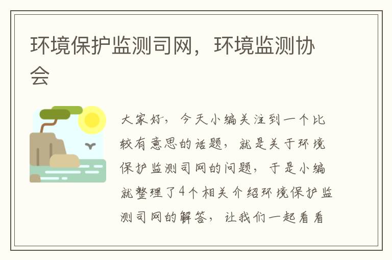 环境保护监测司网，环境监测协会