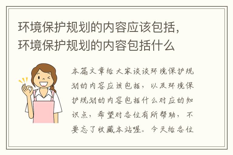 环境保护规划的内容应该包括，环境保护规划的内容包括什么