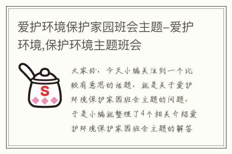 爱护环境保护家园班会主题-爱护环境,保护环境主题班会