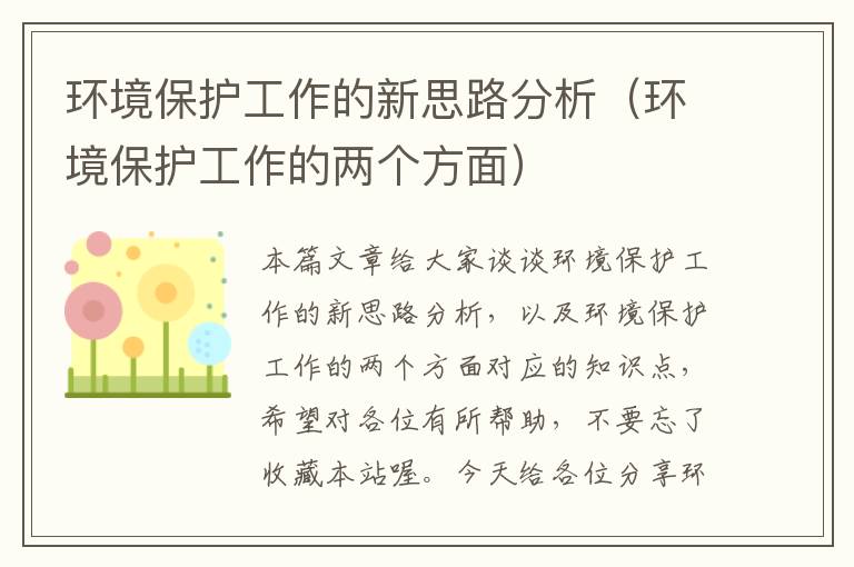 环境保护工作的新思路分析（环境保护工作的两个方面）