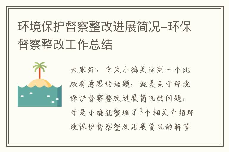 环境保护督察整改进展简况-环保督察整改工作总结