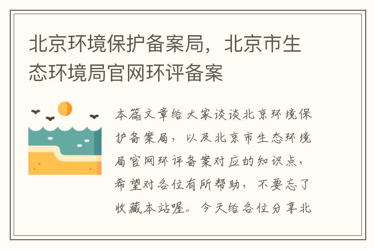 北京环境保护备案局，北京市生态环境局官网环评备案