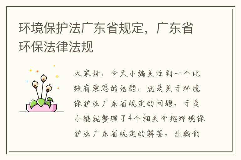 环境保护法广东省规定，广东省环保法律法规