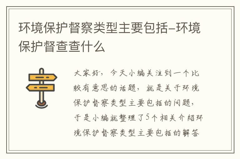 环境保护督察类型主要包括-环境保护督查查什么