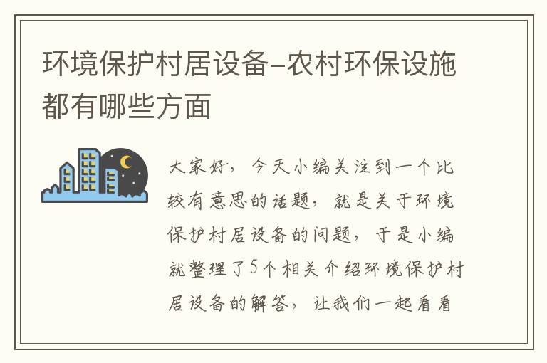 环境保护村居设备-农村环保设施都有哪些方面