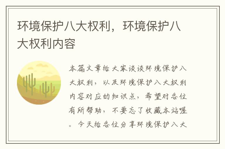 环境保护八大权利，环境保护八大权利内容