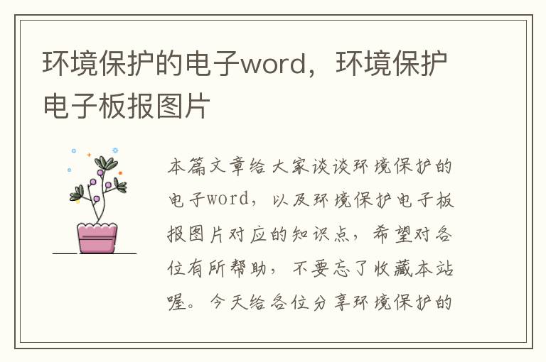 环境保护的电子word，环境保护电子板报图片