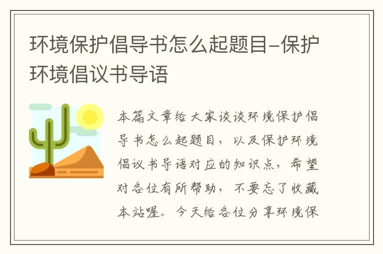 环境保护倡导书怎么起题目-保护环境倡议书导语