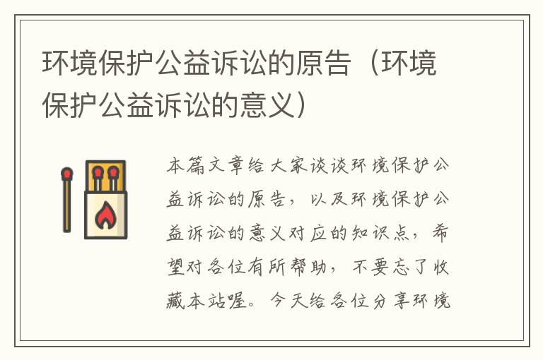 环境保护公益诉讼的原告（环境保护公益诉讼的意义）