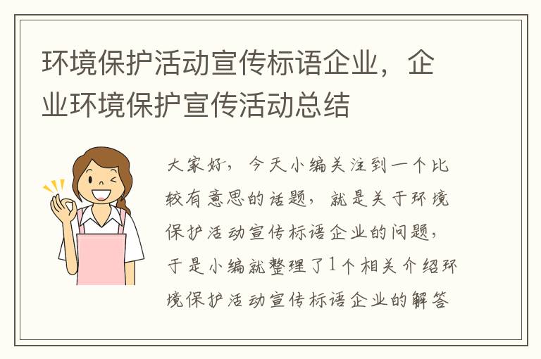 环境保护活动宣传标语企业，企业环境保护宣传活动总结