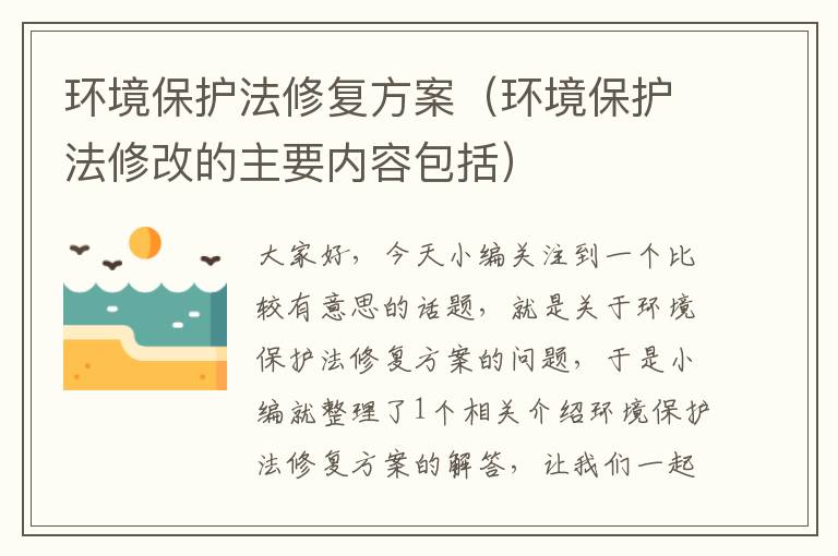 环境保护法修复方案（环境保护法修改的主要内容包括）