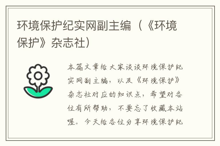 环境保护纪实网副主编（《环境保护》杂志社）