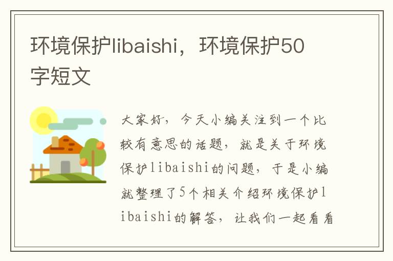 环境保护libaishi，环境保护50字短文