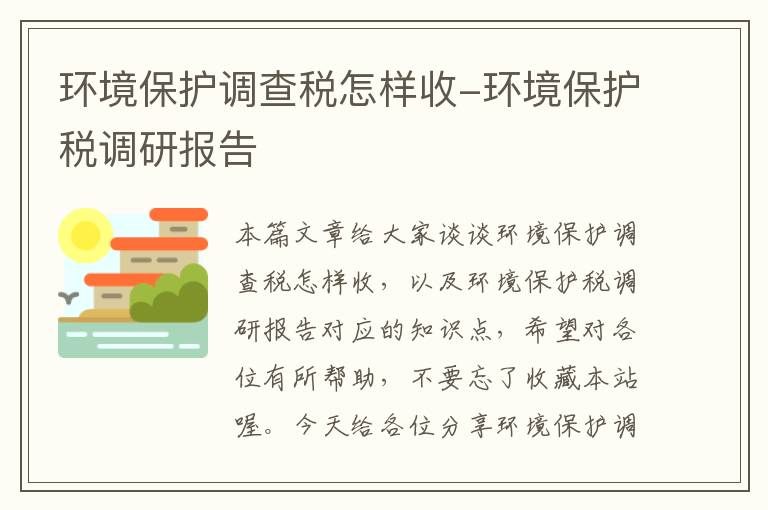 环境保护调查税怎样收-环境保护税调研报告