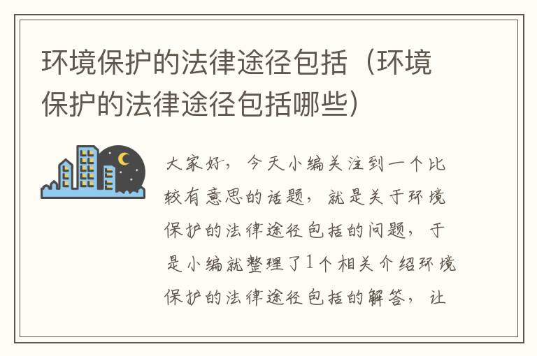 环境保护的法律途径包括（环境保护的法律途径包括哪些）