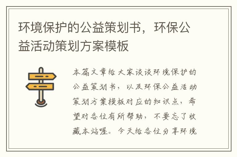 环境保护的公益策划书，环保公益活动策划方案模板