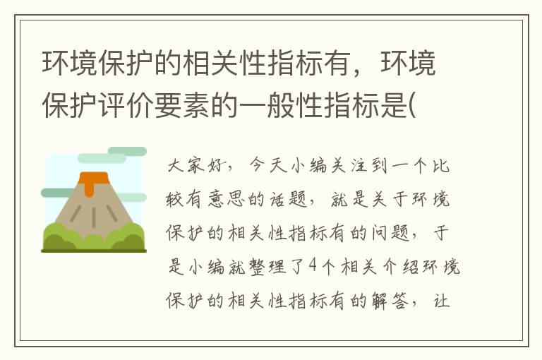 环境保护的相关性指标有，环境保护评价要素的一般性指标是( )