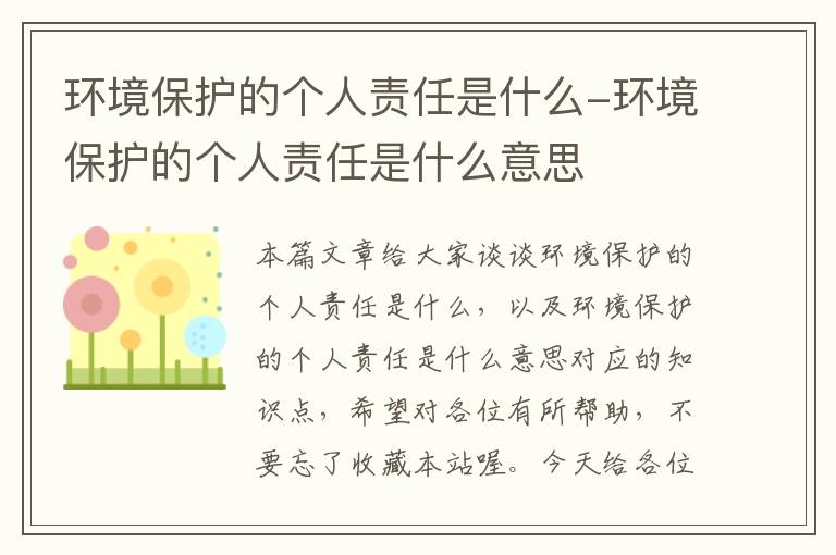 环境保护的个人责任是什么-环境保护的个人责任是什么意思