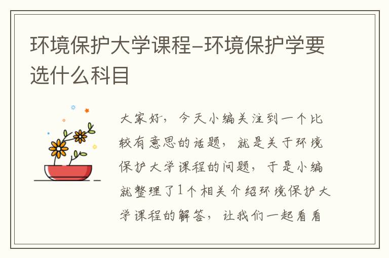 环境保护大学课程-环境保护学要选什么科目