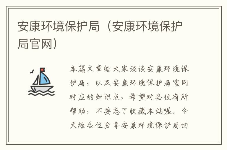 安康环境保护局（安康环境保护局官网）